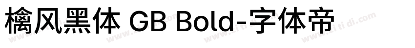 檎风黑体 GB Bold字体转换